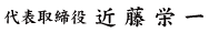 代表親方 近藤栄一