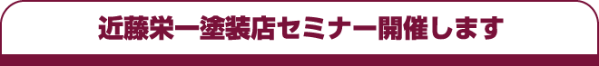 近藤栄一塗装店セミナー開催します