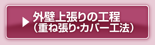 外壁上張りの工程（重ね張り・カバー工法）