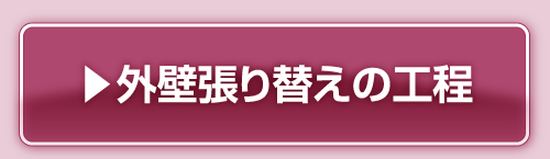 外壁張り替えの工程