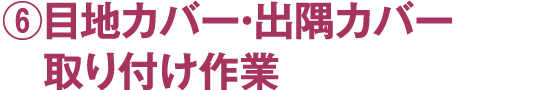 ⑥目地カバー・出隅カバー取り付け作業