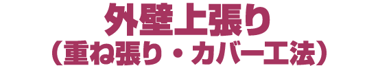 外壁張り替え