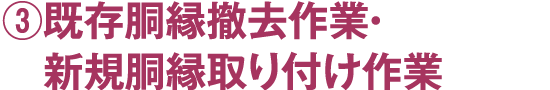 ③既存胴縁撤去作業・新規胴縁取り付け作業