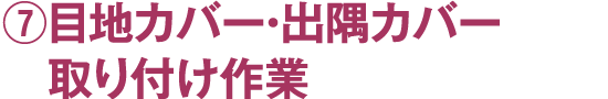 ⑦目地カバー・出隅カバー取り付け作業