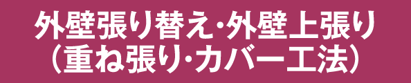 外壁張り替え・外壁上張り（重ね張り・カバー工法）