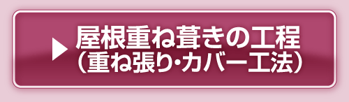 屋根重ね葺きの工程（重ね張り・カバー工法）