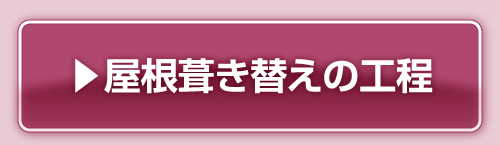 屋根葺き替えの工程