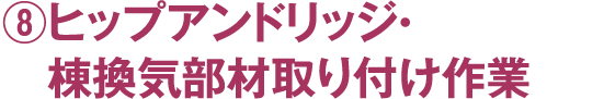 ⑧ヒップアンドリッジ・棟換気部材取り付け作業