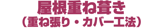 屋根重ね葺き（重ね張り・カバー工法）