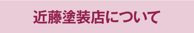 近藤塗装店について