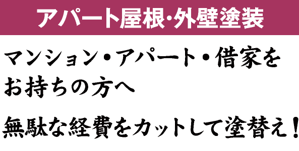 アパート屋根・外壁塗装　マンション・アパート・借家をお持ちの方へ　無駄な経費をカットして塗替え！