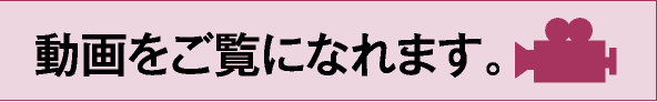 動画をご覧になれます