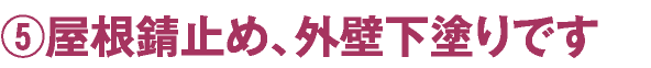 ⑤屋根錆止め、外壁下塗りです