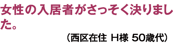 女性の入居者がさっそく決まりました。（西区在住H様50歳代）