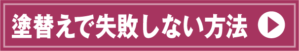 塗り替えで失敗しない方法