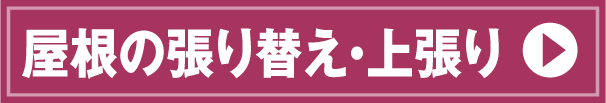 屋根の張り替え・上張り