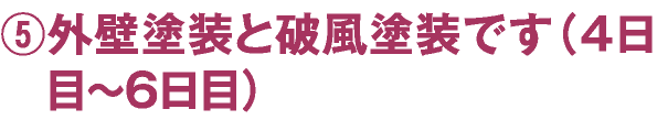 ⑤外壁塗装と破風塗装です（４日目〜６日目）