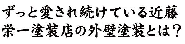 ずっとアイされ続けている近藤栄一塗装店の外壁塗装とは？