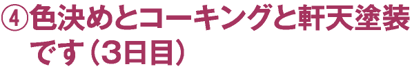 色決めとコーキングと軒天塗装です（３日目）