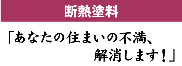 断熱塗料 あなたの住まいの不満、解消します！