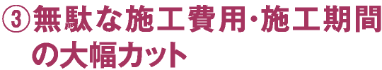 ③六だな施工費用・施工期間の大幅カット