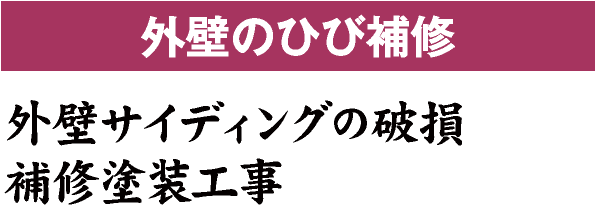 外壁のひび補習 外壁サイディングの破損補習塗装工事