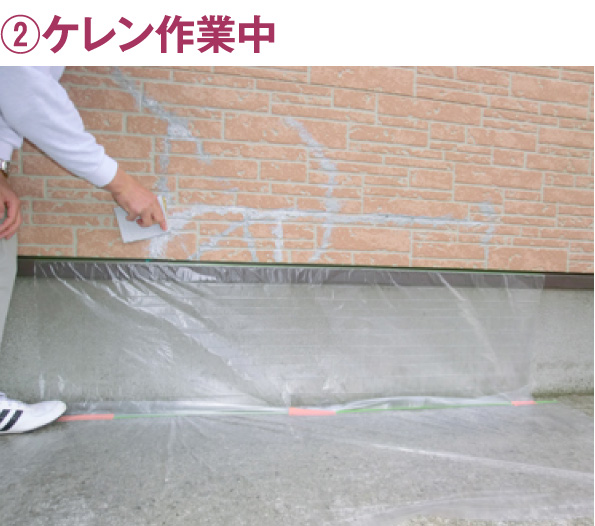 ②ケレン作業中