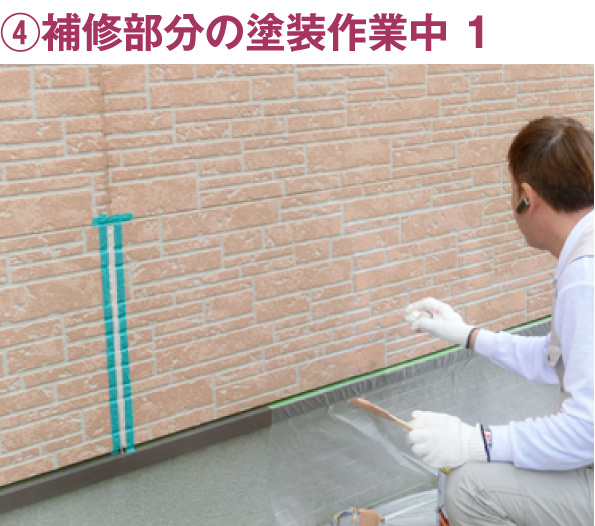 ④補習部分の塗装作業中1