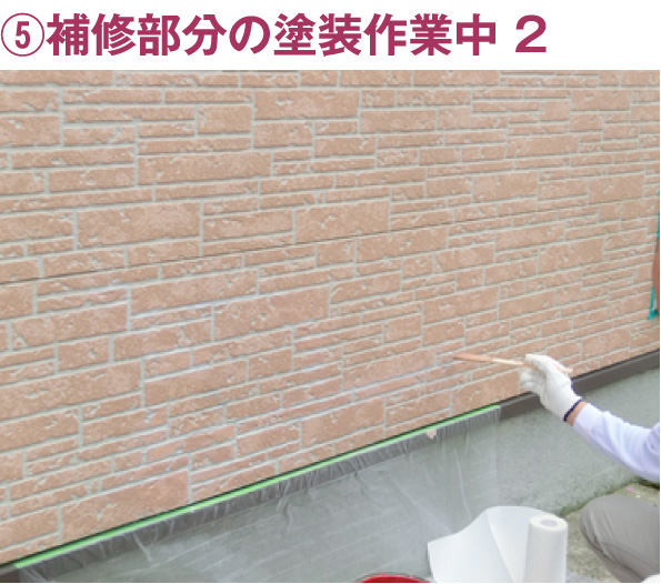 ⑤補習部分の塗装作業中2