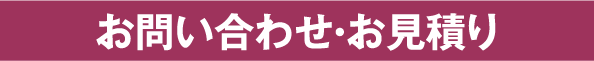 お問い合わせ・お見積もり