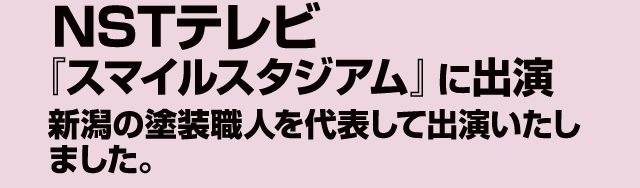 NSTテレビ『スマイルスタジアム』に出演　新潟の塗装職人を代表して出演いたしました。