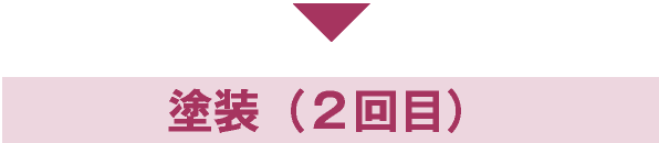 塗装(2回目)