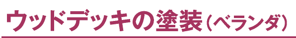 ウッドデッキの塗装(ベランダ)