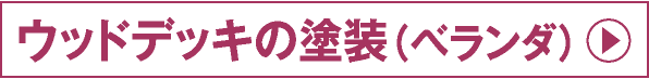 ウッドデッキの塗装(ベランダ)