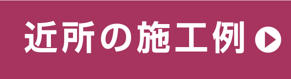 近所の施工例