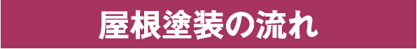 屋根塗装の流れ