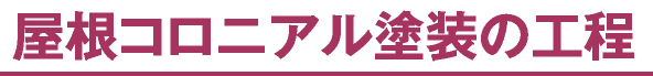 屋根コロニアル塗装の工程