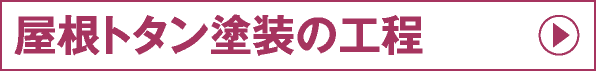 屋根トタン塗装の工程