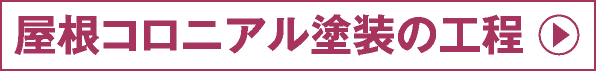 屋根コロニアル塗装の工程