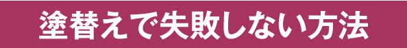 塗り替えで失敗しない方法