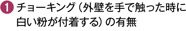 チョーキング（外壁を手で触った時に白い粉が付着する）の有無