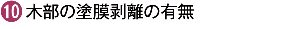 木部の塗膜剥離の有無