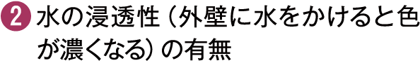 水の浸透性（外壁に水をかけると色が濃くなる）の有無