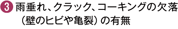 雨垂れ、クラック、コーキングの欠落（壁のヒビや亀裂）の有無