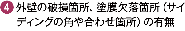 外壁の破損箇所、塗膜欠落箇所（サイディングの角や合わせ箇所）の有無