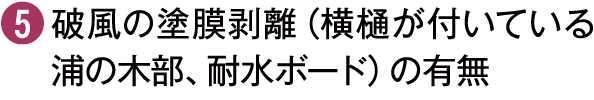 破風の塗膜剥離（横樋が付いている浦の木部、耐水ボード）の有無