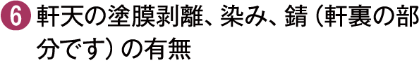 軒天の塗膜剥離、染み、錆（軒裏の部分です）の有無