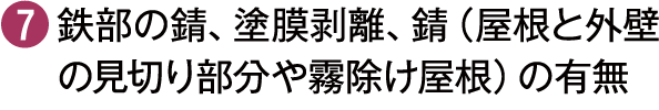 鉄部の錆、塗膜剥離、錆（屋根と外壁の見切り部分や霧除け屋根）の有無