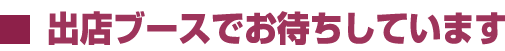 講演以外の時間は出展ブースにいます