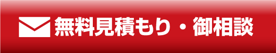 無料見積もり・御相談